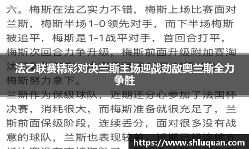 法乙联赛精彩对决兰斯主场迎战劲敌奥兰斯全力争胜