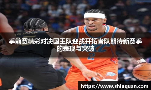 季前赛精彩对决国王队迎战开拓者队期待新赛季的表现与突破