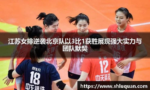 江苏女排逆袭北京队以3比1获胜展现强大实力与团队默契