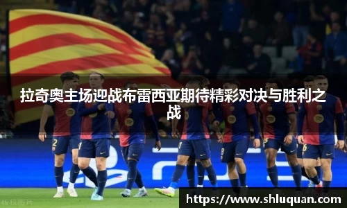 拉奇奥主场迎战布雷西亚期待精彩对决与胜利之战