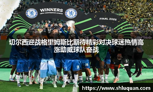切尔西迎战格里姆斯比期待精彩对决球迷热情高涨助威球队奋战