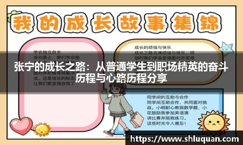 张宁的成长之路：从普通学生到职场精英的奋斗历程与心路历程分享