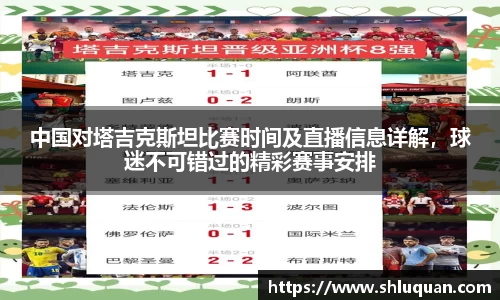中国对塔吉克斯坦比赛时间及直播信息详解，球迷不可错过的精彩赛事安排