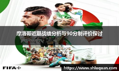 摩洛哥近期战绩分析与90分制评价探讨
