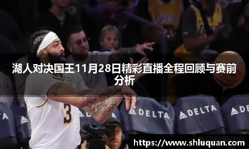 湖人对决国王11月28日精彩直播全程回顾与赛前分析