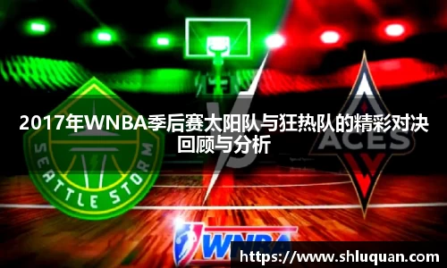 2017年WNBA季后赛太阳队与狂热队的精彩对决回顾与分析