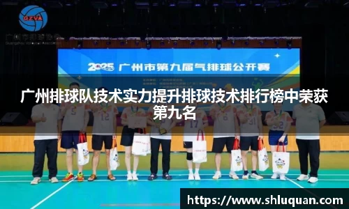 广州排球队技术实力提升排球技术排行榜中荣获第九名