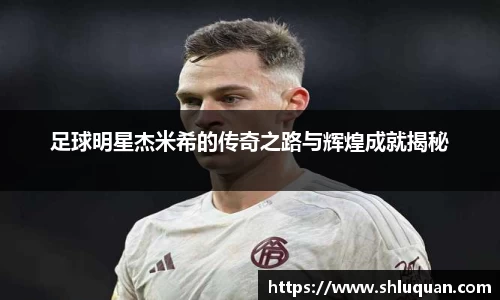 足球明星杰米希的传奇之路与辉煌成就揭秘