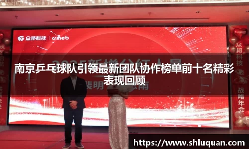 南京乒乓球队引领最新团队协作榜单前十名精彩表现回顾