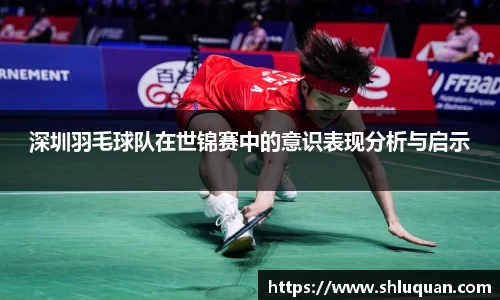 深圳羽毛球队在世锦赛中的意识表现分析与启示