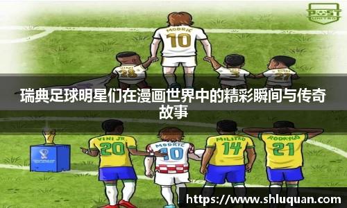 瑞典足球明星们在漫画世界中的精彩瞬间与传奇故事
