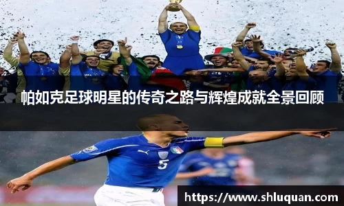 帕如克足球明星的传奇之路与辉煌成就全景回顾