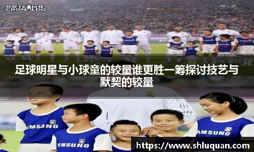 足球明星与小球童的较量谁更胜一筹探讨技艺与默契的较量