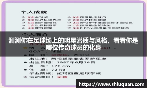 测测你在足球场上的明星潜质与风格，看看你是哪位传奇球员的化身