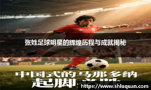张姓足球明星的辉煌历程与成就揭秘
