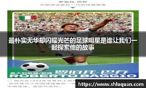 最朴实无华却闪耀光芒的足球明星是谁让我们一起探索他的故事