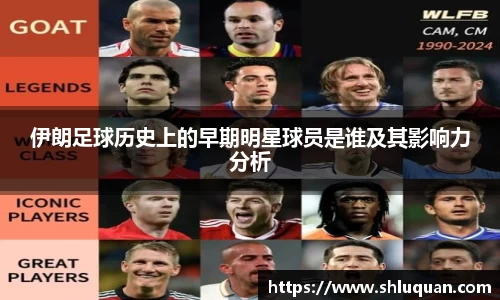 伊朗足球历史上的早期明星球员是谁及其影响力分析