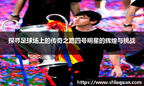 探寻足球场上的传奇之路四号明星的辉煌与挑战