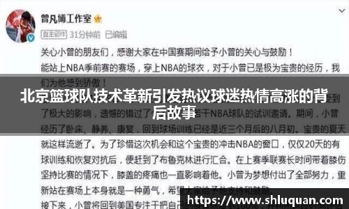 北京篮球队技术革新引发热议球迷热情高涨的背后故事