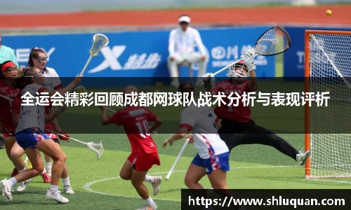 全运会精彩回顾成都网球队战术分析与表现评析