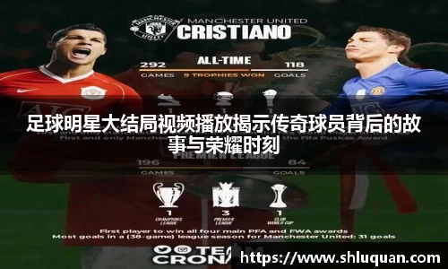 足球明星大结局视频播放揭示传奇球员背后的故事与荣耀时刻