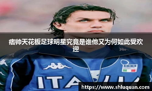 痞帅天花板足球明星究竟是谁他又为何如此受欢迎
