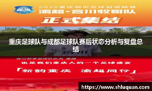 重庆足球队与成都足球队赛后状态分析与复盘总结