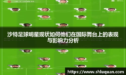沙特足球明星现状如何他们在国际舞台上的表现与影响力分析