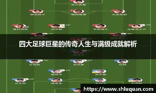 四大足球巨星的传奇人生与满级成就解析