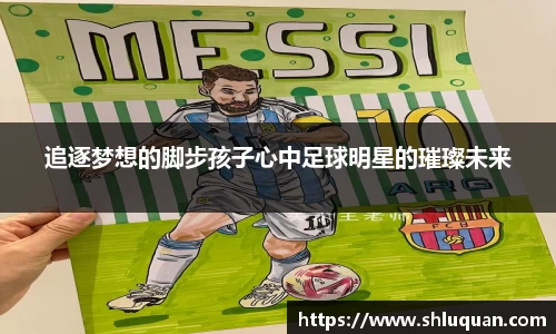 追逐梦想的脚步孩子心中足球明星的璀璨未来