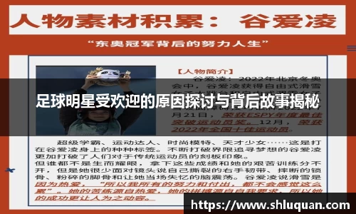 足球明星受欢迎的原因探讨与背后故事揭秘