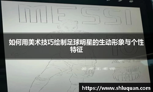 如何用美术技巧绘制足球明星的生动形象与个性特征